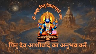 ॐ सर्व पितृ देवताभ्यो नमः Mantra Chant | Paying Homage to Ancestors and Deities | 108 Times