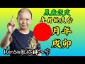 🎱📚🈵️【地支】年月相合｜原廠設定｜生命定數【捉用神派不宜觀看】為生命創造價值｜ kensir 教你睇八字 astrology 八字 盤古靈數 玄學 蛇年2025十二生肖