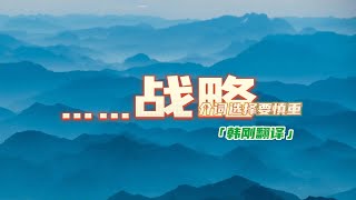 CATTI/MTI必备| ……战略，你会怎么翻译