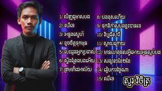 #SourVichet#ប្រជុំបទពិរោះៗ#សួរវិចិត្រ#ឈឺទេ#វិប្បដិសារី#បងខុសហើយ#Nonstop#SourVichet