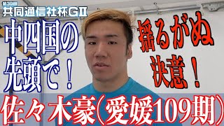 【青森競輪・GⅡ共同通信社杯】佐々木豪「中四国３人の中から優勝者を」