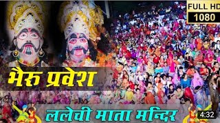 भेरू प्रवेश 2019 || ललेची माता मंदिर समदड़ी || Lalechi Mata Mandir Garba Samdari 2019