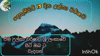 එම උල්කා වර්ෂාව ශ්‍රී ලංකාවේ සිටි ඔබ ට  වැදගත් ද