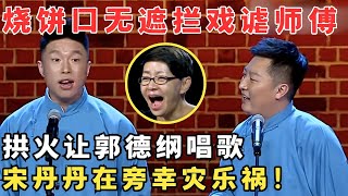 烧饼也太大胆了！台上口无遮拦调侃郭德纲,宋丹丹在旁边都快笑疯了！#喜剧江湖