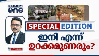 ഇനി എന്ന് ഉറക്കമുണരും? | Special Edition | Kerala Heavy Rains | SA Ajims