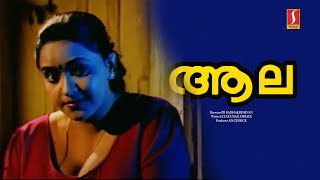 Full Romantic Malayalam Movie AALA | ആല | Divyashri | B D Rajappan | Maala Aravindan | Sharmily