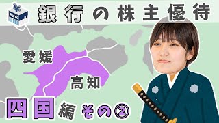 銀行の株主優待をチェック！ ⑭四国地方その2【愛媛県/高知県】