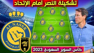 تشكيلة النصر امام الاتحاد💥نصف نهائي كأس السوبر السعودي  2023