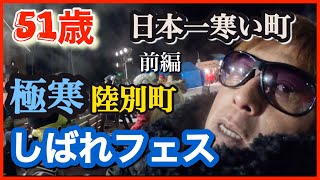 51歳　極寒（前編）−27.5℃ 日本一寒い町陸別町しばれフェスティバルに挑戦！前編