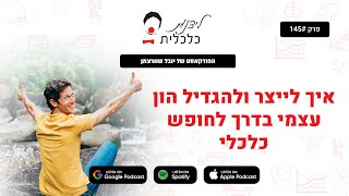 פרק 145 - איך לייצר ולהגדיל הון עצמי בדרך לחופש כלכלי