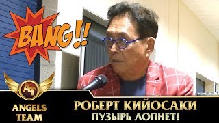 Роберт Кийосаки - Пузырь ЛОПНЕТ!