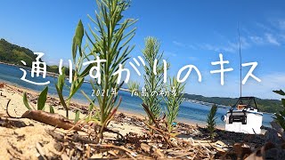 広島のキス釣り　簡単ちょい投げ【倉橋島】【広島県】【釣り】