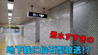 【地下鉄に!?】札幌市営地下鉄東豊線 豊水すすきの駅 仙石型トイレ案内放送