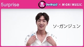 【MISSION】5urprise ソ・ガンジュン @ 韓ON! ファイティン!! 初収録現場