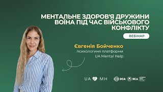 Вебінар UAMH: Метальне здоровʼя дружини воїна під час військового конфлікту