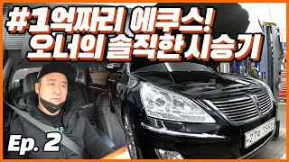 1억짜리 에쿠스를 500만원에? (Ep.2) - 직접 구매한 오너의 솔직한 시승기!