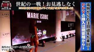 【2021年JAPAN PRO映像でおさらいだ！】IFBB PRO マリエ Lウォーク映像一挙大放出！【TOKYO PRO 2022・FWJ・フィットネス・fitness・東京プロ・ビキニ】