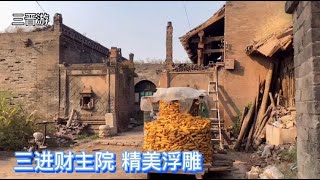 实拍山西：一座有300年历史的三进财主院，精美浮雕，三国人物石刻图案，武士穿着靴子和盔甲【三晋游】