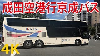 【4K60fps】最新型（2階建）京成バス（SCANIAアストロメガ）東京（成田空港行き）Tokyo Japan （東京）รถบัสขนาดใหญ่ของญี่ปุ่น