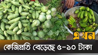 রাজবাড়ীতে কমেছে সবজির সরবরাহ | Rajbari | Vegetable Market | Ekhon TV