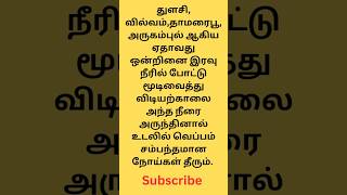 ஆரோக்கிய👍 குறிப்பு#tamil#trending