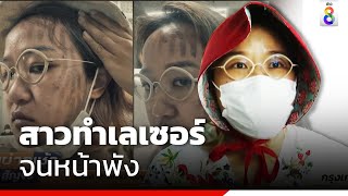 สาวทำเลเซอร์จนหน้าพัง | ข่าวช่อง8