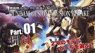 ガンダムグシオン／リベイク1／100製作01開封／機動戦士ガンダム鉄血のオルフェンズ：ガンプラ団 GUNDAM GUSION