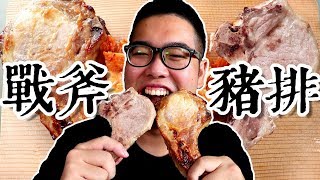 《 肥波吃一口 》　之　《 戰斧豬排配泡菜的吃播 Mukbang Tomahawk pork chops 》