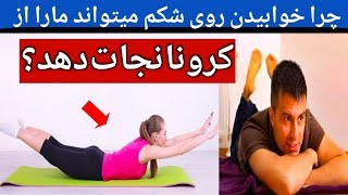 معلومات/تازه نشان داده است خوابیدن روی شکم ما را از کر.../ونا نجا-ت میدهد #khoshbootv