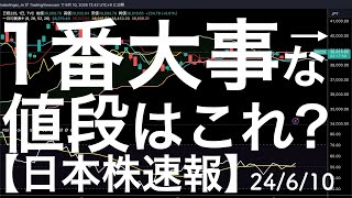 【日本株速報】24/6/10　日経平均株価にとって大事な値段はこれ？