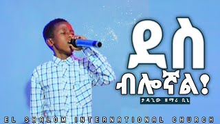 ታዳጊው ዘማሪ ቢኒ  @ EL_SHALOM Sound Worship 2023 ' Des  Des eyalegn nw ' @Prophet Dinkisa official ​