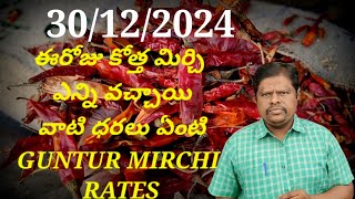 30 December 2024 GUNTUR MIRCHI MARKET RATES గుంటూరు మిర్చి మార్కెట్ ధరలు