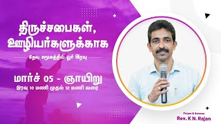 🅻🅸🆅🅴 திருச்சபைகள், தேவ ஊழியர்கள் ஆசீர்வாதத்திற்க்கான ஜெபம் | March 05, 2023 | Rev. KN.Rajan