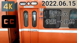 台鐵 511次(經海線往新左營) 莒光號 E200型機車 後龍 → 員林 路程窗景