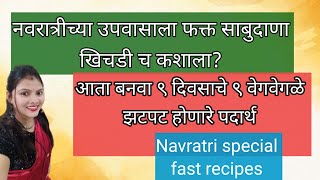 नवरात्री च्या उपवासाला बनवा आता ९ दिवसाच्या ९  वेगवेगळ्या उपवासाच्या रेसिपीज# fast recipes#viral