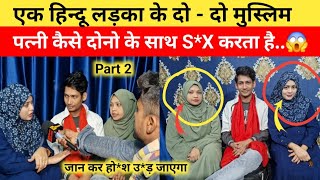 एक हिन्दू लड़का के दो- दो मुस्लिम  , पत्नी कैसे दोनो के साथ S*X क*र*ता है ..😱 #lovestory Part 2