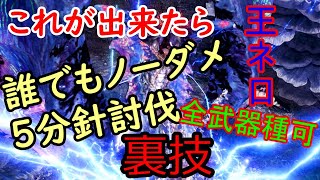 本当に誰でも歴戦王ネロミェールをノーダメで倒せる裏技【モンハンワールドアイスボーンMHW:IB】