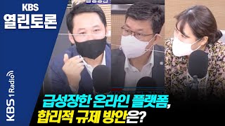 [KBS열린토론] 급성장한 온라인 플랫폼, 합리적 규제 방안은? | KBS 210914 방송