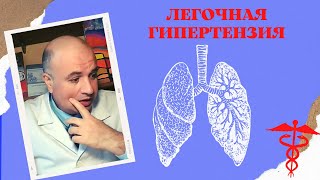 Легочная гипертензия. Почему повышается давление в легочной артерии?