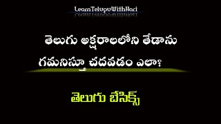 Telugu Basics | ఇవి సరైనవేనా? | అక్షరాలలోని తేడాను గమనిస్తూ చదవడం ఎలా?