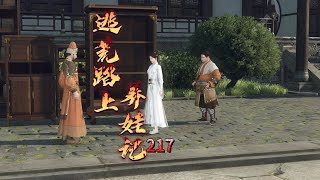 逃荒路上养娃记 第217集