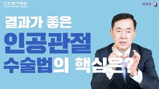 [Q\u0026A] 결과가 좋은 인공관절 수술법의 또다른 핵심은 무엇인가요?