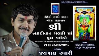 🔴Live: શ્રી નકટીવાવ મેલડીમાં ફૂલ પાસેડ઼ો | 52મી ગાદીવાળા ગોગામહારાજ   || જયપાલ રબારી || સુરેન્દ્રનગર