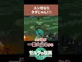 【ほのりチャンネル】ユン坊ならタダじゃん！！【ティアキン】 shorts ゼルダの伝説 ティアーズオブザキングダム ティアーズオブザキングダム ティアキン