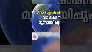 2023 എൽ നിനോ വർഷമായേക്കും; കാലവർഷം കുറയാൻ സാധ്യത