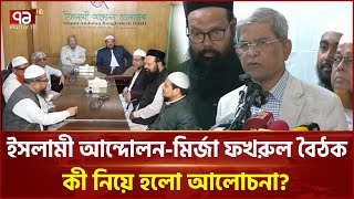 ইসলামী আন্দোলনের সঙ্গে বৈঠক শেষে যা জানালেন বিএনপি মহাসচিব | Mirza Fakhrul | BNP | Ekattor TV