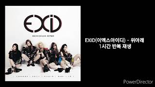 EXID(이엑스아이디) | 위아래 | 1시간 반복 재생