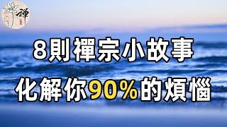 佛禪：人生一世煩惱為什麼這麼多？ 8則禪宗小故事，讓你受益匪淺