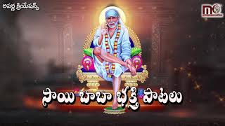 Shirdi Sai Baba Telugu Devotional Songs || Lord Sai Baba Songs || Aparna Creations