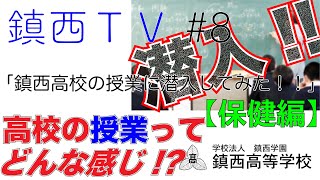 鎮西TV #８「鎮西高校の授業に潜入してみた！！【保健編】」